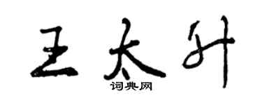 曾慶福王太升行書個性簽名怎么寫