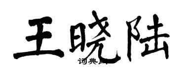 翁闓運王曉陸楷書個性簽名怎么寫