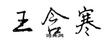 曾慶福王含寒行書個性簽名怎么寫