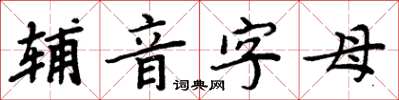 周炳元輔音字母楷書怎么寫
