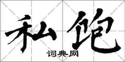 翁闓運私飽楷書怎么寫