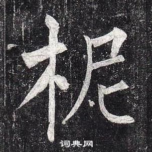 璸小楷書法_璸字書法_小楷字典