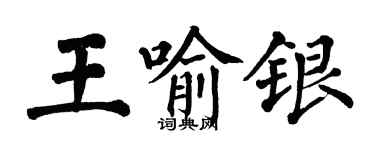 翁闓運王喻銀楷書個性簽名怎么寫