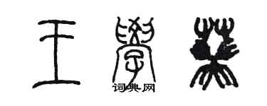 陳墨王學葵篆書個性簽名怎么寫