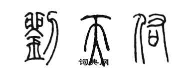 陳墨劉天佑篆書個性簽名怎么寫