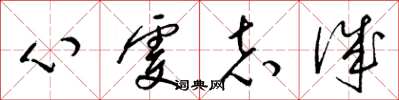 梁錦英心虔志誠草書怎么寫