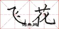 駱恆光飛花楷書怎么寫