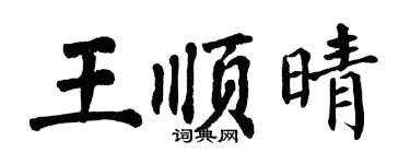 翁闓運王順晴楷書個性簽名怎么寫