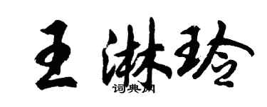 胡問遂王淋玲行書個性簽名怎么寫