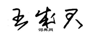 朱錫榮王成君草書個性簽名怎么寫