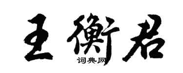 胡問遂王衡君行書個性簽名怎么寫