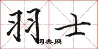 駱恆光羽士楷書怎么寫