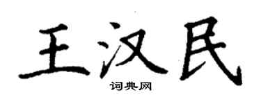 丁謙王漢民楷書個性簽名怎么寫
