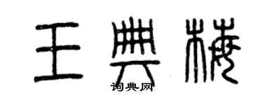 曾慶福王典梅篆書個性簽名怎么寫