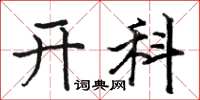駱恆光開科楷書怎么寫