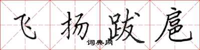 田英章飛揚跋扈楷書怎么寫