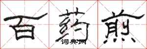 駱恆光百藥煎隸書怎么寫