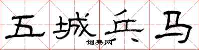 曾慶福五城兵馬隸書怎么寫