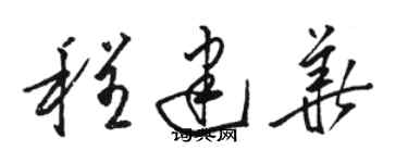 駱恆光程建華草書個性簽名怎么寫