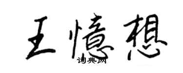 王正良王憶想行書個性簽名怎么寫