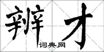 翁闓運辨才楷書怎么寫