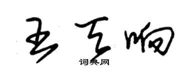 朱錫榮王天響草書個性簽名怎么寫
