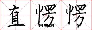何伯昌直愣愣楷書怎么寫