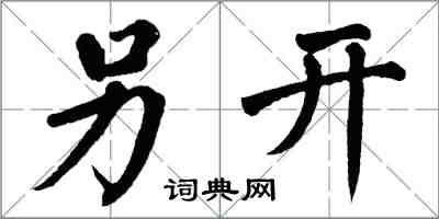 翁闓運另開楷書怎么寫