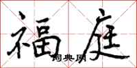 曾慶福福庭行書怎么寫