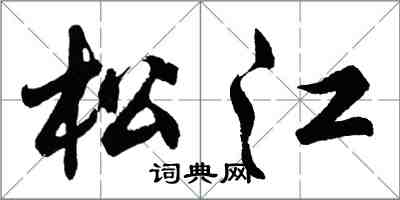 胡問遂松江行書怎么寫