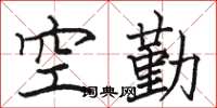 駱恆光空勤楷書怎么寫