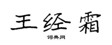 袁強王經霜楷書個性簽名怎么寫