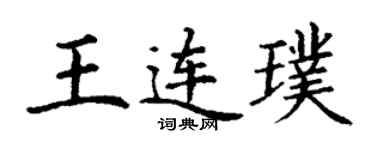 丁謙王連璞楷書個性簽名怎么寫