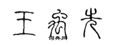 陳聲遠王禹先篆書個性簽名怎么寫