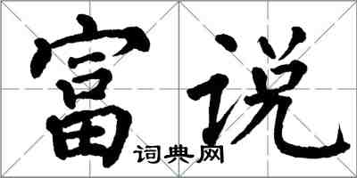 翁闓運富說楷書怎么寫