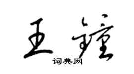梁錦英王鍾草書個性簽名怎么寫