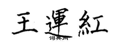 何伯昌王運紅楷書個性簽名怎么寫