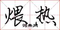 荊霄鵬煨熱行書怎么寫