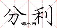 龐中華分利楷書怎么寫