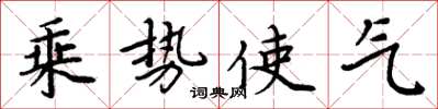 周炳元乘勢使氣楷書怎么寫