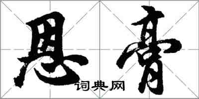 胡問遂恩膏行書怎么寫