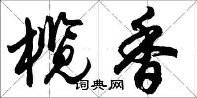 胡問遂欖香行書怎么寫