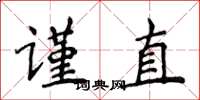 侯登峰謹直楷書怎么寫