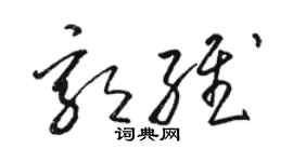 駱恆光郭維草書個性簽名怎么寫