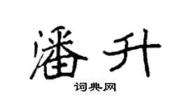 袁強潘升楷書個性簽名怎么寫