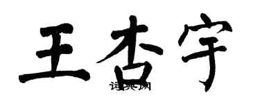 翁闓運王杏宇楷書個性簽名怎么寫