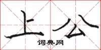 駱恆光上公楷書怎么寫
