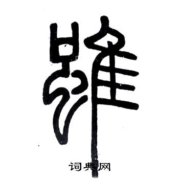 弟子職中鄧石如的寫法