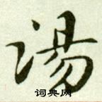 吳玉如臨樂毅論中湯的寫法