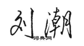 駱恆光劉潮行書個性簽名怎么寫